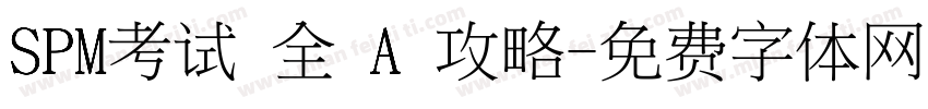 SPM考试 全 A 攻略字体转换